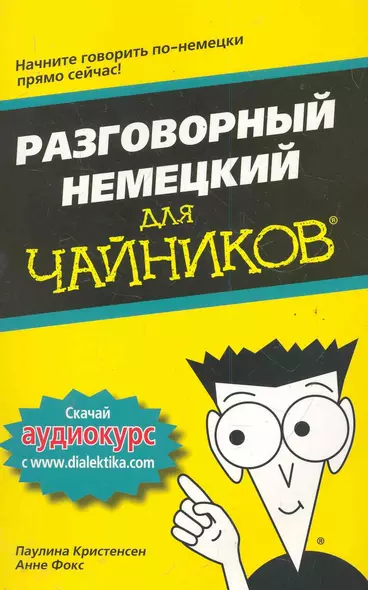 Разговорный немецкий для чайников. : Пер. с англ. - фото 1