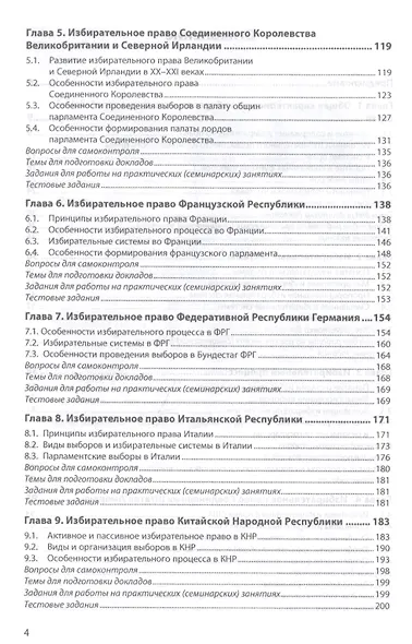 Избирательные системы зарубежных стран. Учебное пособие - фото 3