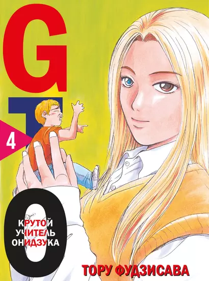 Крутой учитель Онидзука. Книга 4 (GTO: Great Teacher Onizuka / ГТО). Манга - фото 1