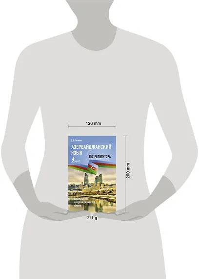 Азербайджанский без репетитора. Самоучитель азербайджанского языка - фото 4