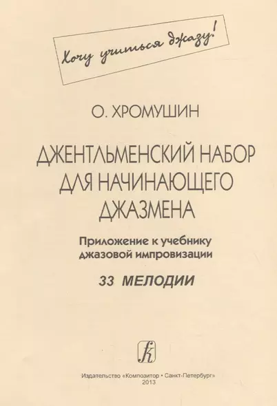 Джентльменский набор для начинающего джазмена. Приложение к учебнику джазовой импровизации. 33 мелодии - фото 1