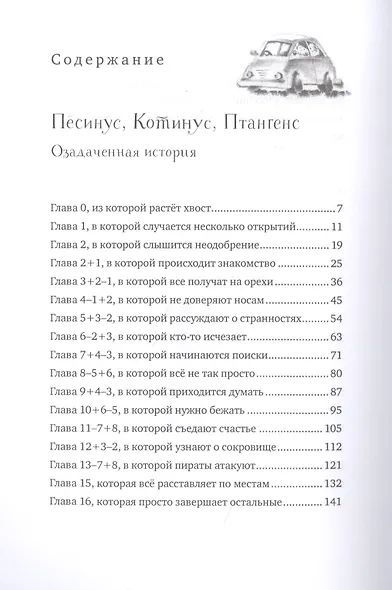 Пёсинус, Котинус, Птангенс: озадаченная история. Город бумажных чудес: изобретательная история - фото 2
