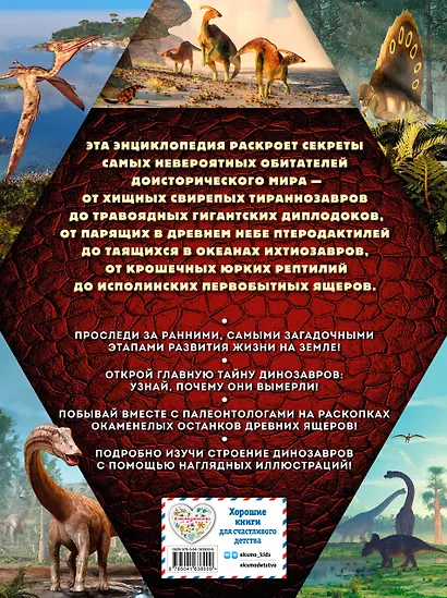 Тайны динозавров. Самая невероятная энциклопедия - фото 2