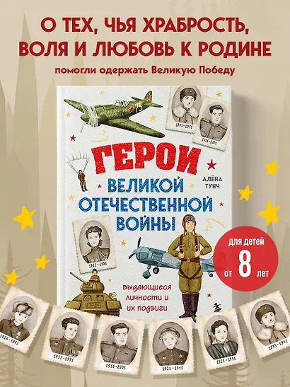 Герои Великой Отечественной войны. Выдающиеся личности и их подвиги - фото 4