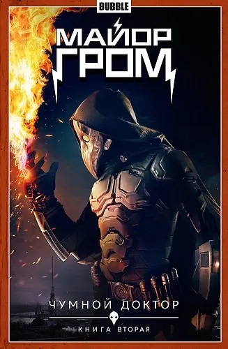 Книга Майор Гром Том 2 Чумной доктор (часть 2) (ТПБ) Кинообложка - фото 1
