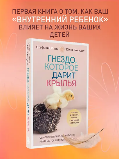 Гнездо, которое дарит крылья. Самостоятельность ребенка начинается с привязанности - фото 4