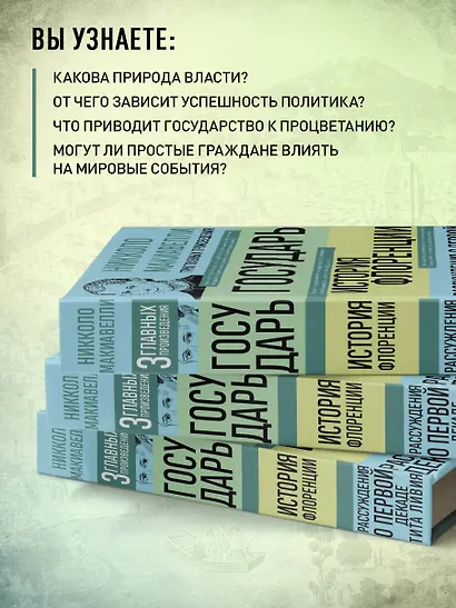 Государь. История Флоренции. Рассуждения о первой декаде Тита Ливия - фото 5