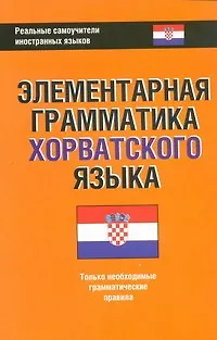 Элементарная грамматика хорватского языка - фото 1