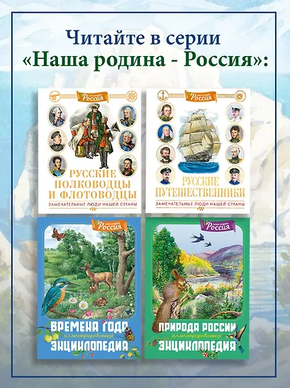 Русские путешественники - фото 6