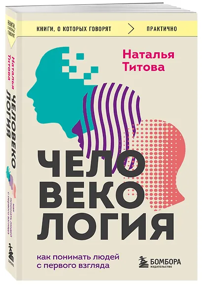 Человекология. Как понимать людей с первого взгляда - фото 3