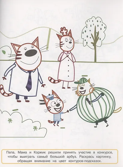 Раскраска с цветной подсказкой "Три Кота" - фото 2