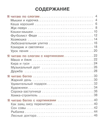 Я чи-та-ю по сло-гам! Книга-тренажёр, которая поможет ребёнку освоить и полюбить чтение - фото 2