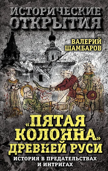 Пятая колонна» Древней Руси. История в предательствах и интригах - фото 1