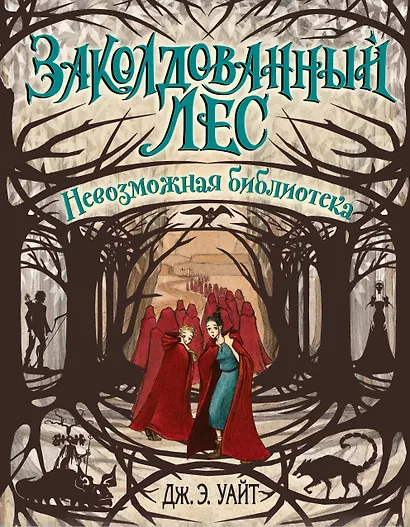 Невозможная библиотека (#3) - фото 1