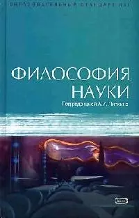 Философия науки - фото 1