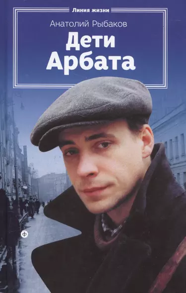 Дети Арбата - фото 1