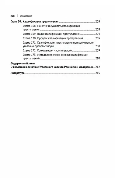 Уголовное право Российской Федерации. Общая часть (в определениях и схемах). Учебное пособие - фото 10
