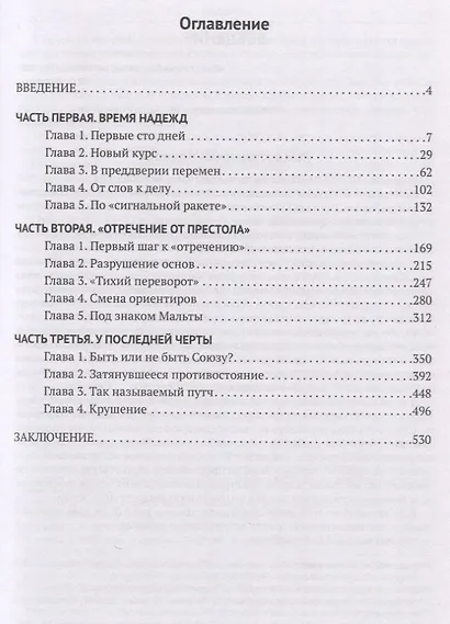 Глупость или измена? Расследование гибели СССР - фото 3