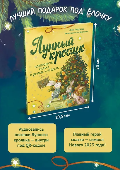 Лунный кролик. Новогодняя сказка о дружбе и чудесах - фото 3