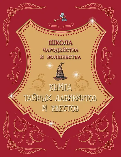 Школа чародейства и волшебства. Книга тайных лабиринтов и квестов - фото 1