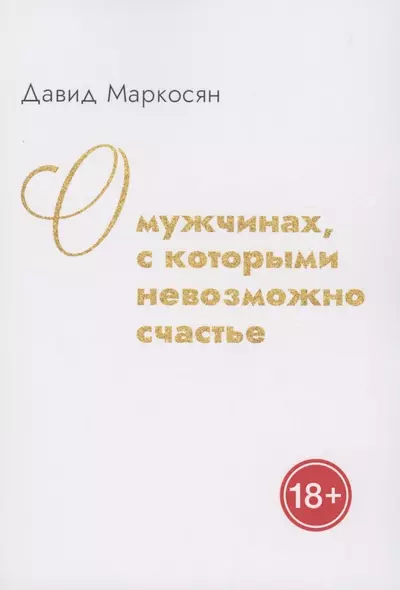 О мужчинах, с которыми невозможно счастье - фото 1