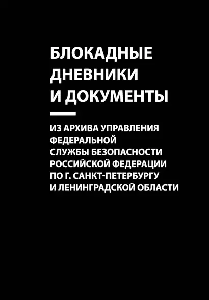 Блокадные дневники и документы. Из архива Управления Федеральной службы безопасности Российской Федерации по г. Санкт-Петербургу и Ленинградской области - фото 1