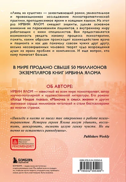 Лжец на кушетке - фото 2