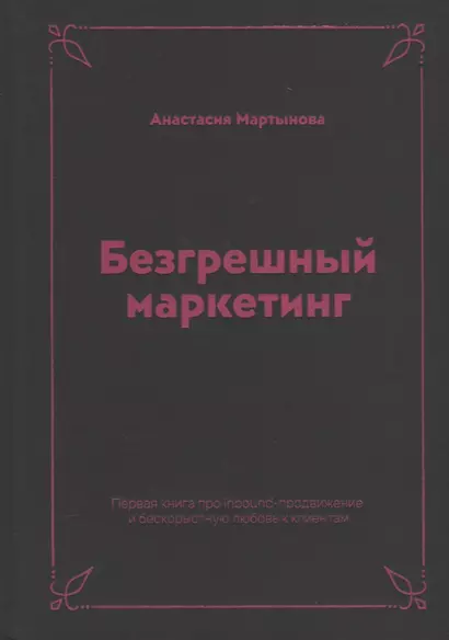 Безгрешный маркетинг. Первая книга про inbound-продвижение и бескорыстную любовь к клиентам - фото 1