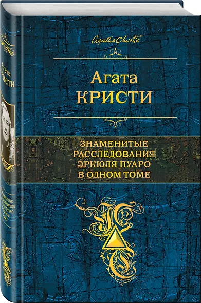 Знаменитые расследования Эркюля Пуаро в одном томе - фото 3