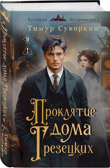 Проклятие дома Грезецких - фото 3