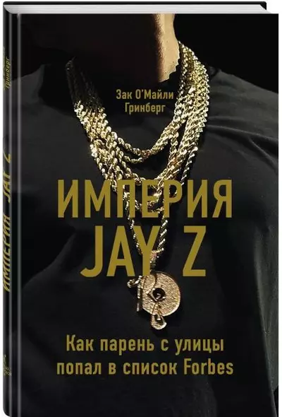 Империя Jay Z. Как парень с улицы попал в список Forbes - фото 1