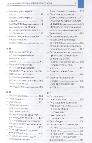 Карманный справочник ветеринарного врача - фото 4