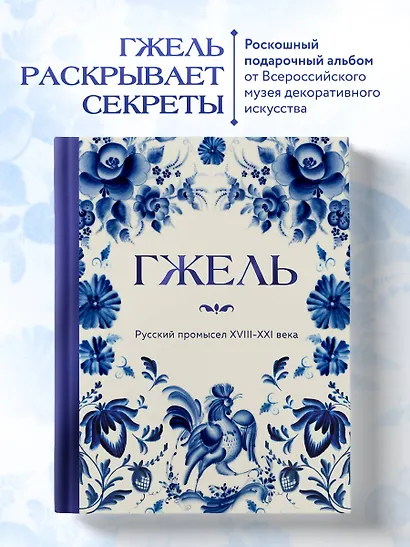 ГЖЕЛЬ. Русский промысел XVIII-XXI века - фото 4