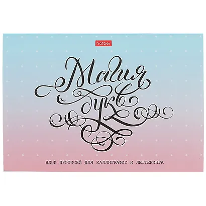 Тетрадь Hatber, "Магия букв", 48 листов - фото 1