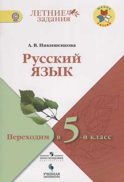 Русский язык. Переходим в 5-й класс: учебное пособие для общеобразовательных организаций - фото 1