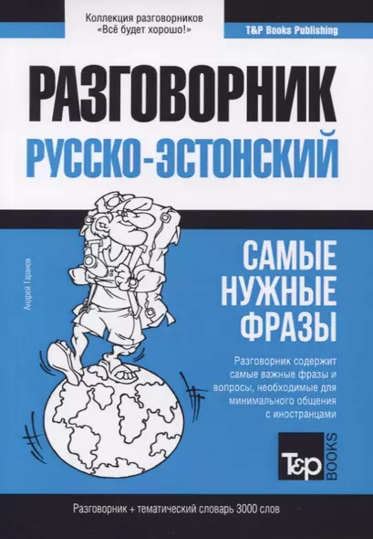 Русско-эстонский разговорник. Самые нужные фразы. Тематический словарь. 3000 слов - фото 1