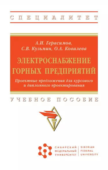 Электроснабжение горных предприятий. Проектные предложения для курсового и дипломного проектирования. Учебное пособие - фото 1