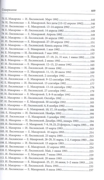 Имя разлуки. Переписка Инны Лиснянской и Елены Макаровой - фото 4