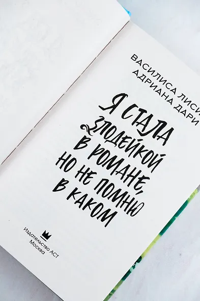 Я стала злодейкой в романе, но не помню в каком - фото 9