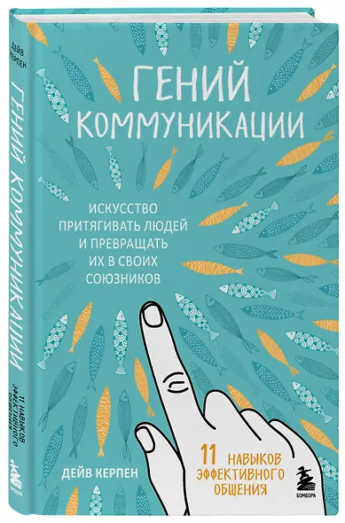 Гений коммуникации. Искусство притягивать людей и превращать их в своих союзников - фото 3