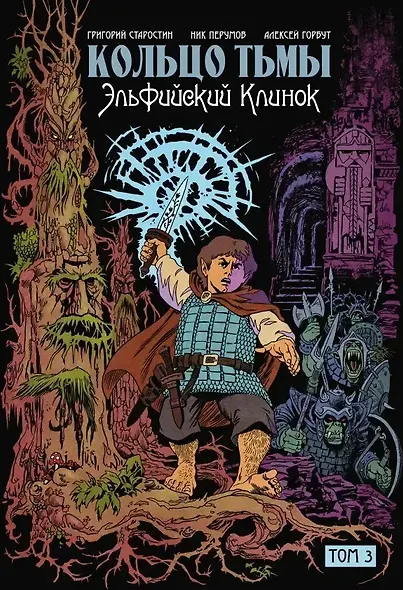 Комплект комиксов «Кольцо Тьмы. Эльфийский клинок»: Том 1-3 - фото 4