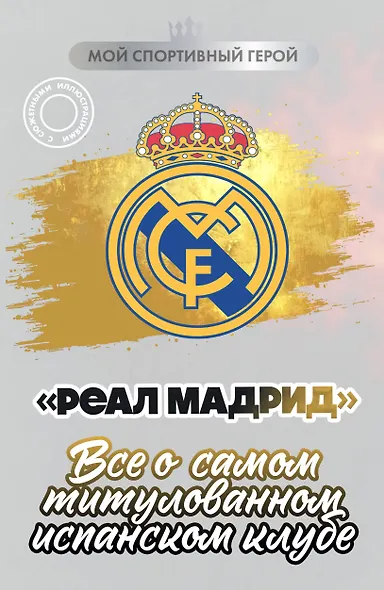 "Реал Мадрид". Все о самом титулованном испанском клубе - фото 1