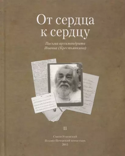 От сердца к сердцу. Письма архимандрита Иоанна (Крестьянкина). II - фото 1