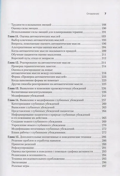 Когнитивно-поведенческая терапия. От основ к направлениям - фото 5