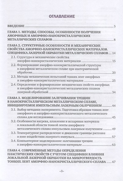 Закономерности формирования механических свойств аморфно-нанокристаллических металлических сплавов, обработанных лазерными импульсами наносекундной длительности. Монография - фото 2