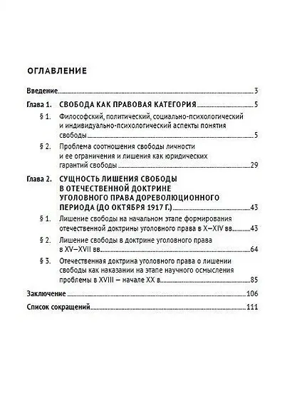 Лишение свободы в российской дореволюционной доктрине уголовного права: монография - фото 2