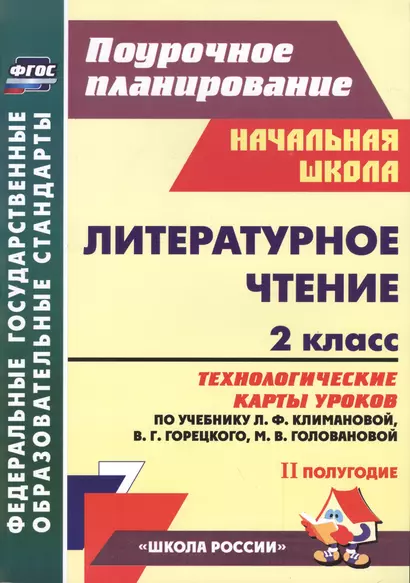 Литературное чтение. 2 класс: технологические карты уроков по учебнику Л.Ф. Климановой, В.Г. Горецкого, М.В. Головановой... II полугодие - фото 1