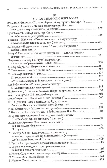 "Живем словом". Всеволод Некрасов в письмах и воспоминаниях - фото 3