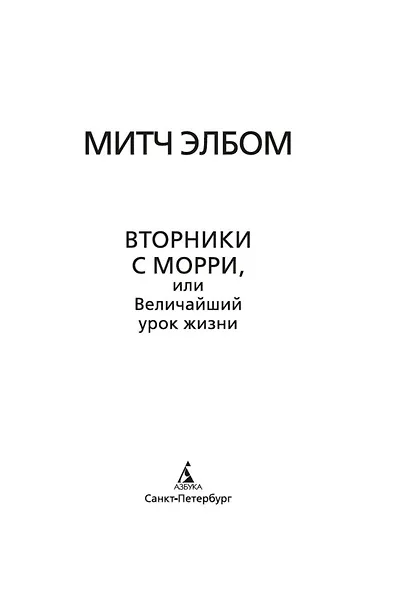 Вторники с Морри, или Величайший урок жизни - фото 15