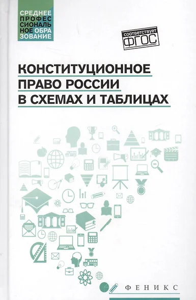 Конституционное право России в схемах и таблицах - фото 1